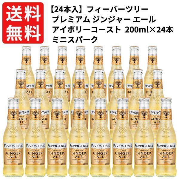 【送料無料】【2ケース毎に1個口での配送】【同梱不可】 24本入 フィーバーツリー プレミアム ジンジャー エール アイボリーコースト 200ml