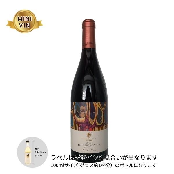 日本ワイン 信州たかやまワイナリー 長野 ピノ ノワール 赤 100ml ミニヴァンの店byワインワークス 通販 Yahoo ショッピング