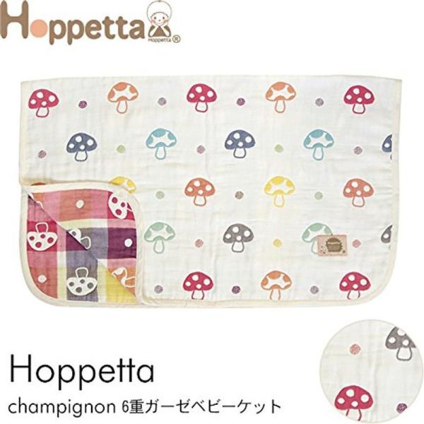 Hoppetta ホッペッタ champignon(シャンピニオン) 6重ガーゼベビーケット