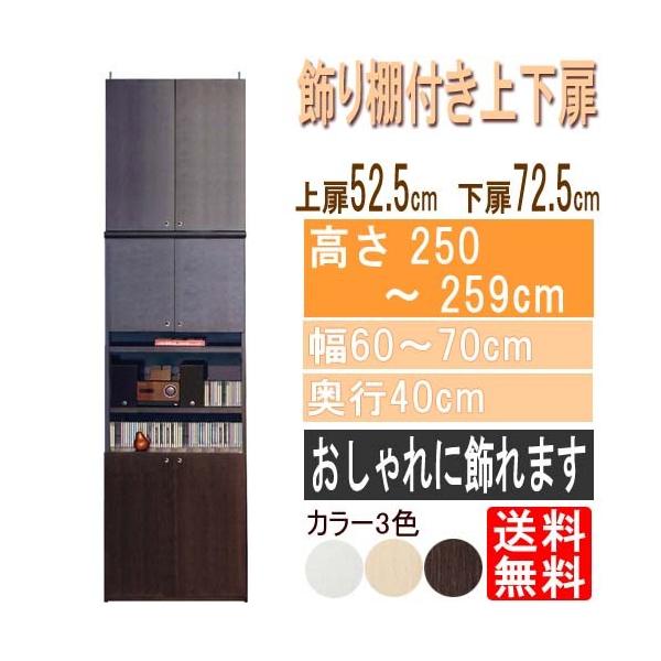 突っ張り型ファイル収納棚 0kb29l2ne E 家具 高さ２５０ ２５９ｃｍ幅６０ ７０ｃｍ奥行４０ｃｍ厚棚板 棚板厚み2 5cm 飾り棚付 両開き扉