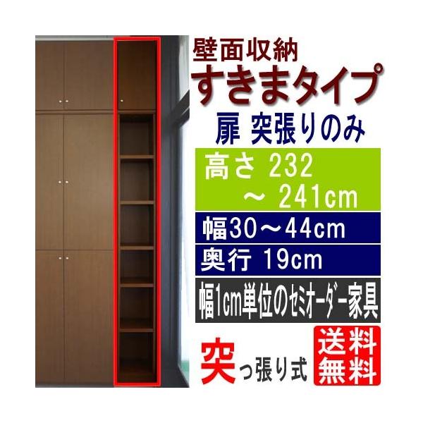 天井隙間書棚 すきま収納 高さ232〜241cm幅30〜44cm奥行