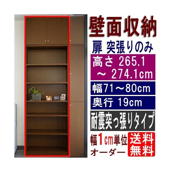 スリム壁面整理棚 収納棚 高さ265.1〜274.1cm幅71〜80cm奥行19cm厚棚板(耐荷重30Kg) スリム壁面整理棚 収納棚 高さ265.1〜274.1cm幅71〜80cm奥行19cm厚棚板(耐荷重30Kg)
