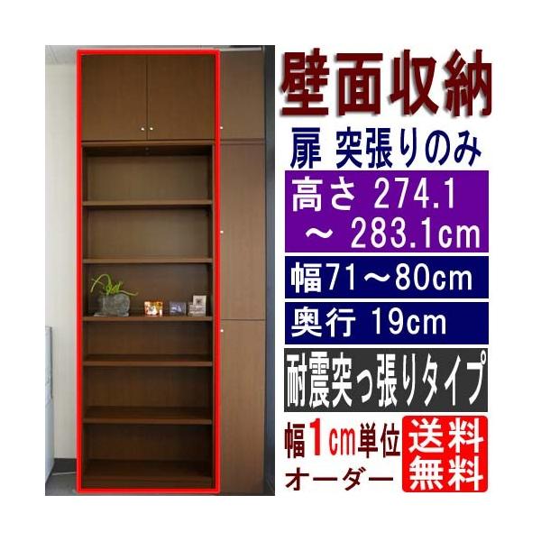 スリム壁面整理棚 収納棚 高さ274.1〜283.1cm幅71〜80cm奥行19cm厚棚板(耐荷重30Kg) スリム壁面整理棚 収納棚 高さ274.1〜283.1cm幅71〜80cm奥行19cm厚棚板(耐荷重30Kg)