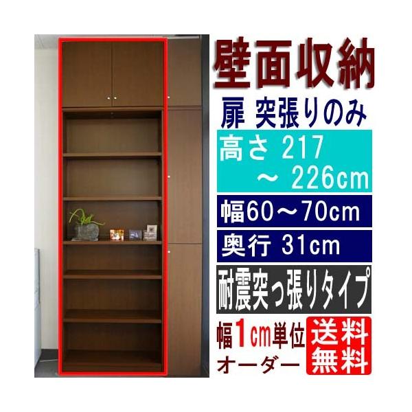 国産壁面本棚食器棚高さ２１７ ２２６ｃｍ幅６０ ７０ｃｍ奥行３１ｃｍ厚棚板 棚板厚み2 5cm Buyee 日本代购平台 产品购物网站大全 Buyee一站式代购