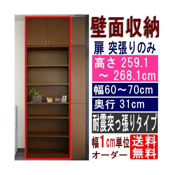 大容量書庫 つっぱり棚 高さ259．1〜268．1cm幅60