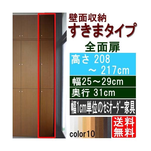 トイレ細型収納扉付き 収納棚 高さ208〜217cm幅25〜29cm