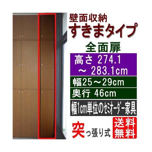 消耗品幅狭ラック扉付 整理棚 高さ２７４．１〜２８３．１ｃｍ幅２５〜２９ｃｍ奥行４６ｃｍ