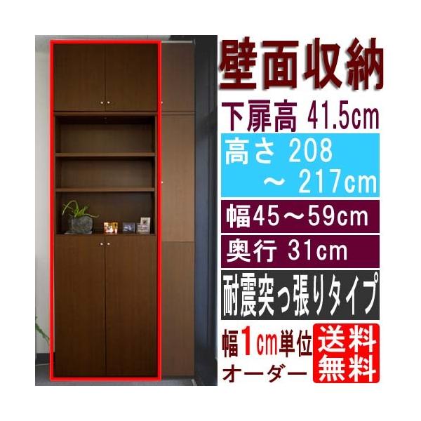 天井つっぱり本棚 すきま収納 高さ208〜217cm幅45〜59cm奥行31cm厚棚板(耐荷重30Kg) 下扉高さ41.5cm 天井つっぱり本棚 すきま収納 高さ208〜217cm幅45〜59cm奥行31cm厚棚板(耐荷重30Kg) 下扉高さ41.5cm