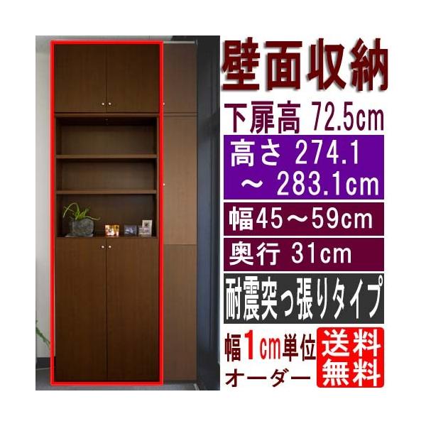 大容量壁面書庫 多目的収納 高さ274.1〜283.1cm幅45〜59cm奥行31cm 下扉高さ72.5cm 大容量壁面書庫 多目的収納 高さ274.1〜283.1cm幅45〜59cm奥行31cm 下扉高さ72.5cm