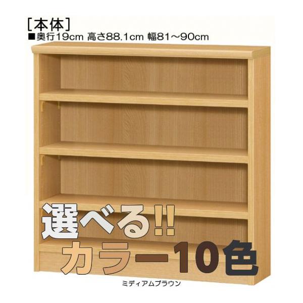オーダー本棚 高さ88．1cm幅81〜90cm奥行19cm厚棚板