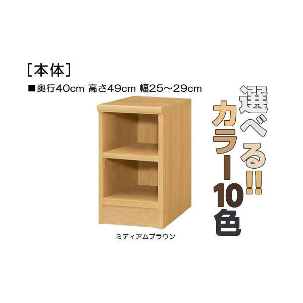 教育施設家具 ジャストサイズ！横幅を1ｃｍ単位でオーダー！棚板厚さ2.5ｃｍ 本棚。 奥行４０ｃｍ×高さ４９ｃｍ×幅２５〜２９ｃｍ商品仕様■タイプ：　本棚棚（棚板厚さ2.5cm）タイプ■棚板耐荷重：　15Kg■外寸：　奥行４０ｃｍ×高さ４９...