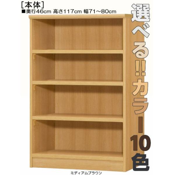 書庫 高さ117cm幅71〜80cm奥行46cm厚棚板（棚板厚み2.5