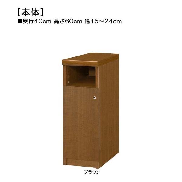 商品仕様■タイプ：　下部扉 標準棚板（棚板厚さ1.7cm）■棚板耐荷重：　10Kg■外寸：　奥行４０ｃｍ×高さ６０ｃｍ×幅１５〜２４ｃｍ　（幅は1cm単位でオーダー）■棚板枚数　移動棚板：１■扉高（実寸）：　41.5cm■扉の開き：　片開き...