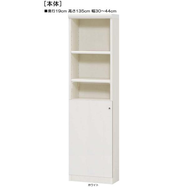 下部扉 標準棚板 コミック収納 高さ135cm幅30〜44cm奥行 