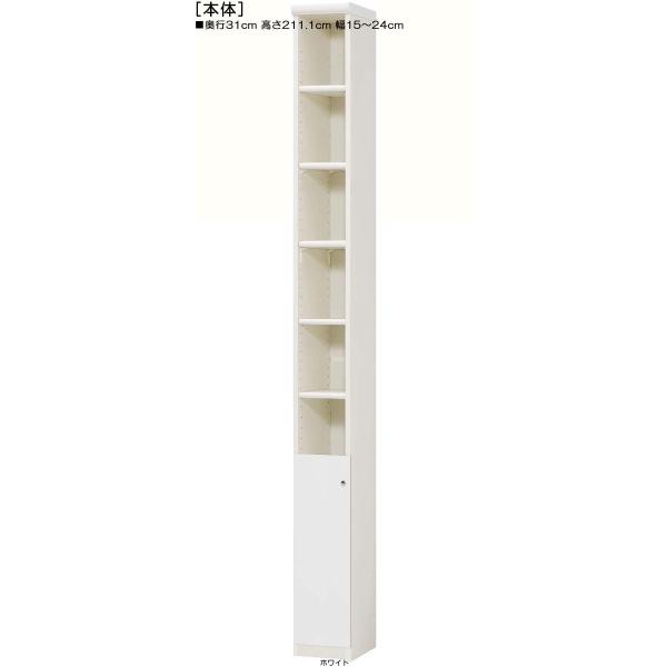 下部扉 標準棚板 隙間収納 高さ211．1cm幅15〜24cm奥行