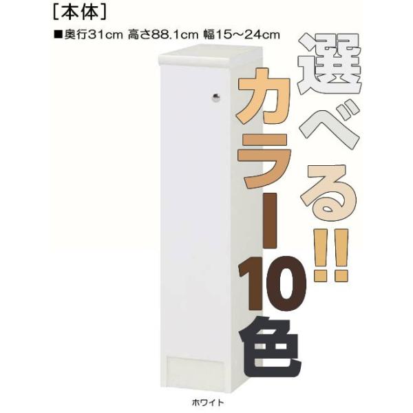 全面扉トイレ隙間収納 高さ88．1cm幅15〜24cm奥行31cm 片開き(左開き/右開き) :3ktb04141:e-家具 - 通販