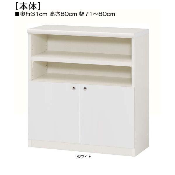 下部扉 窓下収納 高さ80cm幅71〜80cm奥行31cm厚棚板（棚