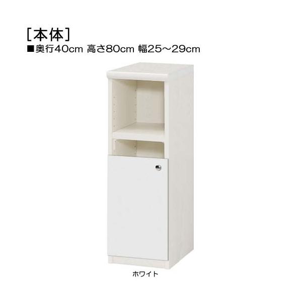 商品仕様■タイプ： 下部扉 標準棚板（棚板厚さ2.5cm）■棚板耐荷重： 15Kg■外寸： 奥行４０ｃｍ×高さ８０ｃｍ×幅２５〜２９ｃｍ （幅は1cm単位でオーダー）■棚板枚数　移動固定棚板：２■扉高（実寸）： 41.5cm■扉の開き： 片...