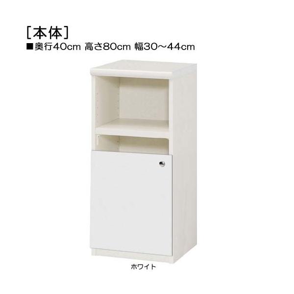 商品仕様■タイプ： 下部扉 標準棚板（棚板厚さ2.5cm）■棚板耐荷重： 15Kg■外寸： 奥行４０ｃｍ×高さ８０ｃｍ×幅３０〜４４ｃｍ （幅は1cm単位でオーダー）■棚板枚数　移動固定棚板：２■扉高（実寸）： 41.5cm■扉の開き： 片...