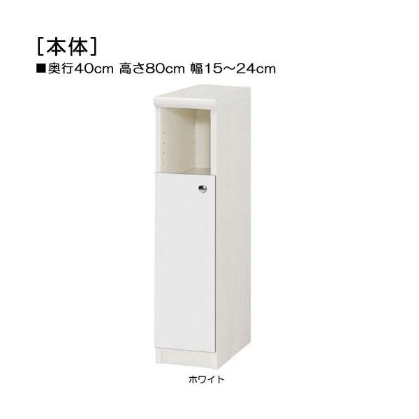 商品仕様■タイプ： 下部扉 標準棚板（棚板厚さ2.5cm）■棚板耐荷重： 15Kg■外寸： 奥行４０ｃｍ×高さ８０ｃｍ×幅１５〜２４ｃｍ （幅は1cm単位でオーダー）■棚板枚数　移動固定棚板：２■扉高（実寸）： 52.5cm■扉の開き： 片...