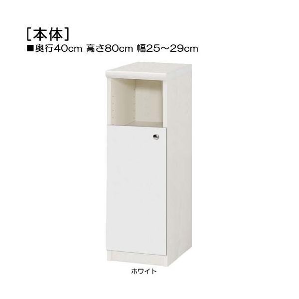 商品仕様■タイプ： 下部扉 標準棚板（棚板厚さ2.5cm）■棚板耐荷重： 15Kg■外寸： 奥行４０ｃｍ×高さ８０ｃｍ×幅２５〜２９ｃｍ （幅は1cm単位でオーダー）■棚板枚数　移動固定棚板：２■扉高（実寸）： 52.5cm■扉の開き： 片...