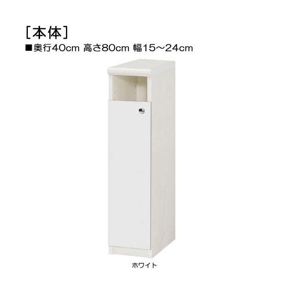 商品仕様■タイプ： 下部扉 標準棚板（棚板厚さ2.5cm）■棚板耐荷重： 15Kg■外寸： 奥行４０ｃｍ×高さ８０ｃｍ×幅１５〜２４ｃｍ （幅は1cm単位でオーダー）■棚板枚数　移動固定棚板：２■扉高（実寸）： 62.6cm■扉の開き： 片...