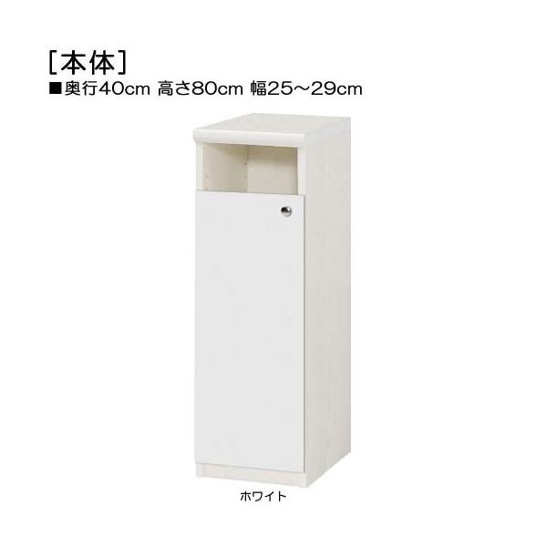 商品仕様■タイプ： 下部扉 標準棚板（棚板厚さ2.5cm）■棚板耐荷重： 15Kg■外寸： 奥行４０ｃｍ×高さ８０ｃｍ×幅２５〜２９ｃｍ （幅は1cm単位でオーダー）■棚板枚数　移動固定棚板：２■扉高（実寸）： 62.6cm■扉の開き： 片...