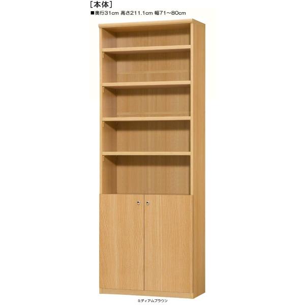下部扉 壁面書庫 高さ211.1cm幅71〜80cm奥行31cm厚棚板(耐荷重30Kg) 下扉高さ72.5cm 雑貨収納 客間 下部扉 壁面書庫 高さ211.1cm幅71〜80cm奥行31cm厚棚板(耐荷重30Kg) 下扉高さ72.5cm 雑貨収納 客間