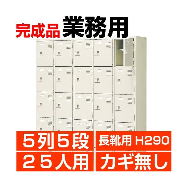 ロング下駄箱 業務用 扉付き 25人用 5列5段 鍵無し 内寸高290mm 搬入