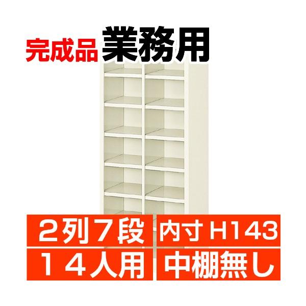 14人用下駄箱 オープン 業務用 下駄箱 内寸高143mm 2列7段 搬入設置