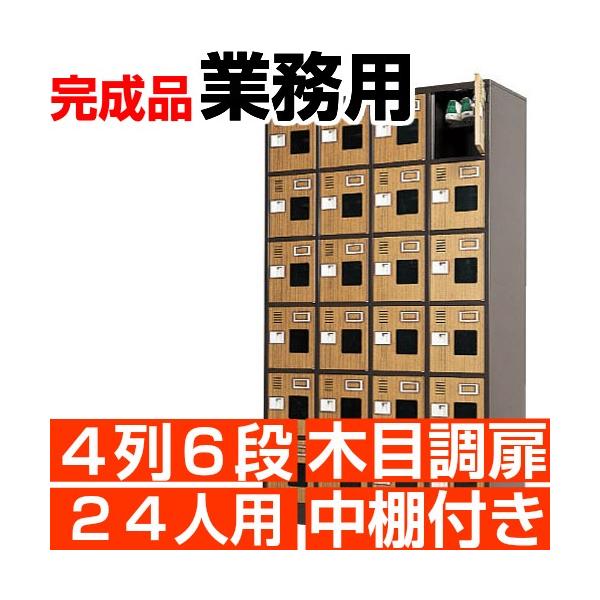 業務用下駄箱 シューズボックス 木目調扉付き 24人用 4列6段 W1060