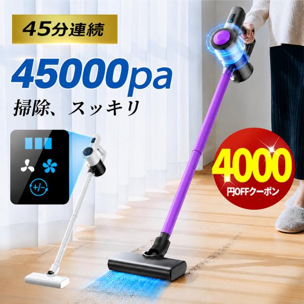 「クーポンで6980円」最新型 掃除機 コードレス 45000Pa吸引力 45分連続稼働 体感0.5kg軽量 HEPAフィルター LCD液晶ディスプレイ ハンディ掃除機 低騒音