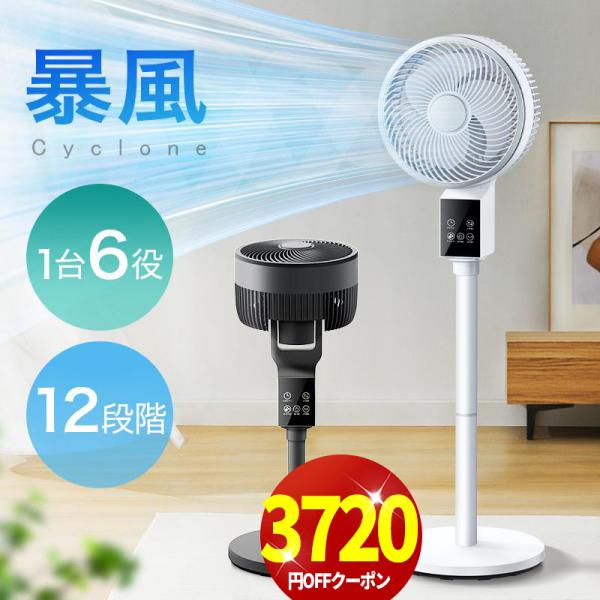 【クーポンで7,680円】扇風機 サーキュレーター dcモーター dc 1台6役 AI自動 高速暴風 3D 首振り 静音 4モード 風量12段階 イオン発生 アロマ対応