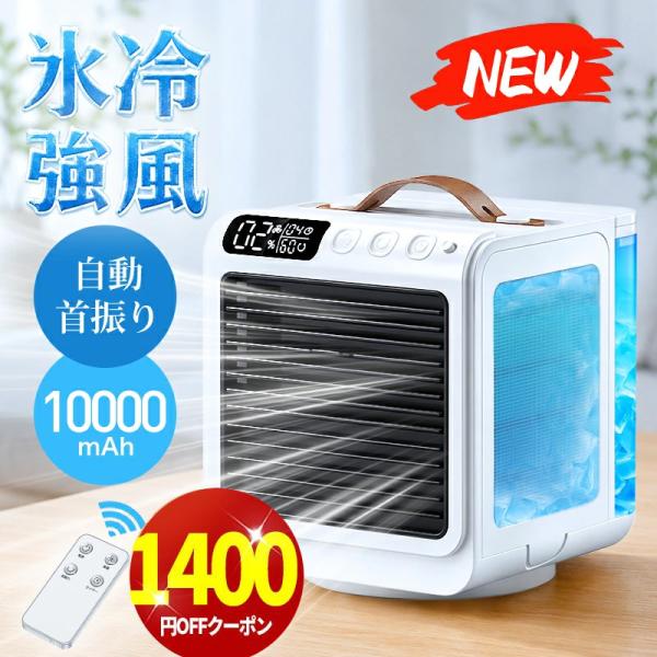 「クーポンで6,580円」冷風機 小型 卓上 クーラー 冷風扇 90°自動首振り 風量5段階 -15℃冷却＆強力冷風 冷風扇風機 10000mAh電池内蔵 24h持続 リモコン付き