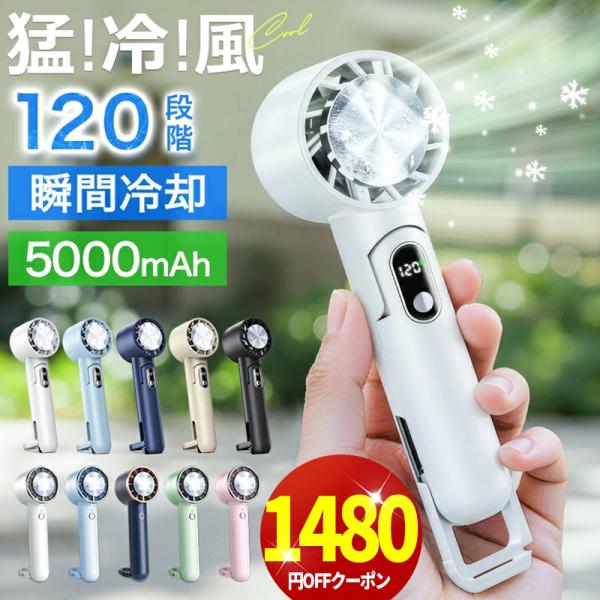 「2点購入で1点あたり1480円」ハンディファン 携帯扇風機 冷却プレート 120段階 5000mAh 3200mAh クーラー 強風 冷却モード 扇風機 小型扇風機 ハンディ扇風機