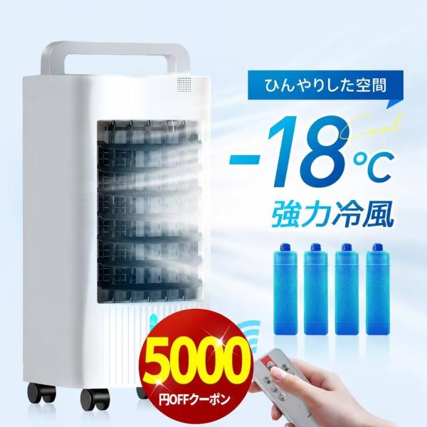 「クーポンで10,999円」冷風機 扇風機 サーキュレーター 冷風扇 保冷剤4個付 業務用 イオン除菌 節電 暑さ対策 小型 風量3段階 タイマー 5L リモコン