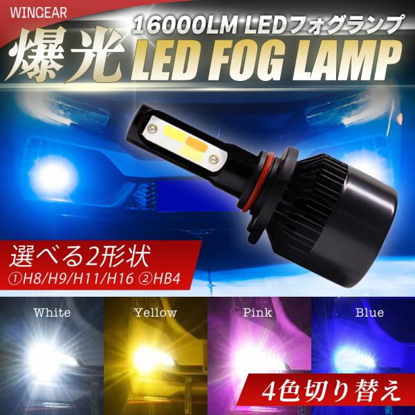 LED フォグランプ 4色切替 カラーチェンジ 16000LM H8/H9/H11 LED フォグランプ 4色切替 カラーチェンジ 16000LM H8/H9/H11