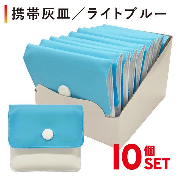 携帯用灰皿ライトブルー 10個セット 灰皿 喫煙具 携帯用吸殻入れ ソフト携帯灰皿 ポケット灰皿 軽量 エコ マナー 業務用 Ashtray Lightblue ウィングファクトリー 通販 Yahoo ショッピング