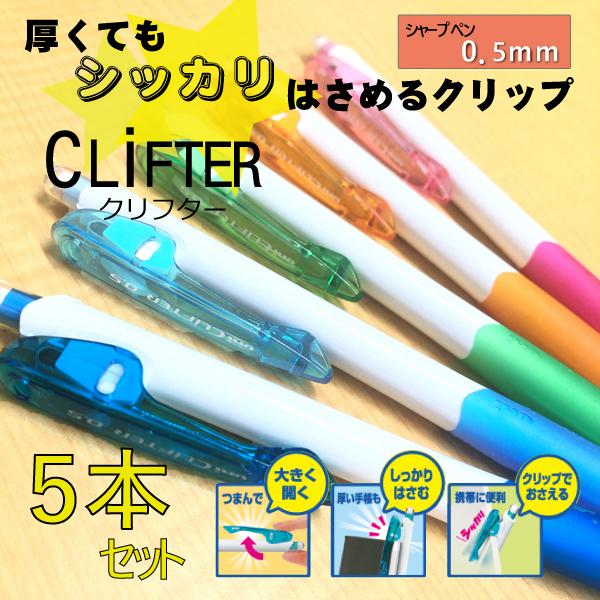 クリフター シャープペン M5 118 ラバークリップ付き 同色5本セット 0 5mm 業務用 Clifter Cliftersharp ウィングファクトリー 通販 Yahoo ショッピング