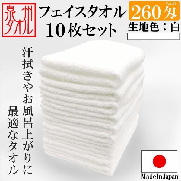フェイスタオル 260匁 10枚セット 白タオル まとめ買い 安い 大阪泉州産 日本製 :jpwh260-10set01:ウィングファクトリー - 通販 - Yahoo!ショッピング フェイスタオル 260匁 10枚セット 白タオル まとめ買い 安い 大阪泉州産 日本製 :jpwh260-10set01:ウィングファクトリー - 通販 - Yahoo!ショッピング