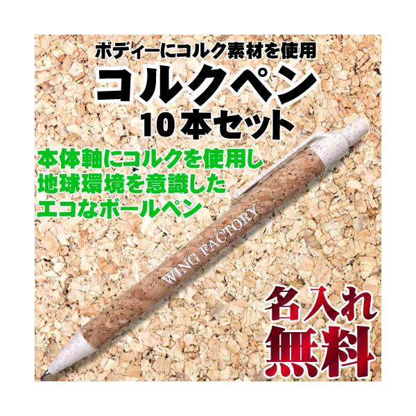 ボールペン 名入れ無料 コルクペン 10本 記念品 粗品 ノベルティー 会社名 印刷 Wing Corkpen10 ウィングファクトリー 通販 Yahoo ショッピング