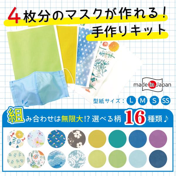 16種類から4種類選べる 夏用の涼しい手作りマスクキット 大人用も子供用もok L M S Ssサイズ型紙付き 日本製 Wingmaskkit2 1 ウィングファクトリー 通販 Yahoo ショッピング
