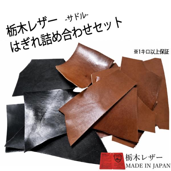 栃木レザー サドルレザー 革はぎれ詰め合わせ セット 1kg 黒 茶色