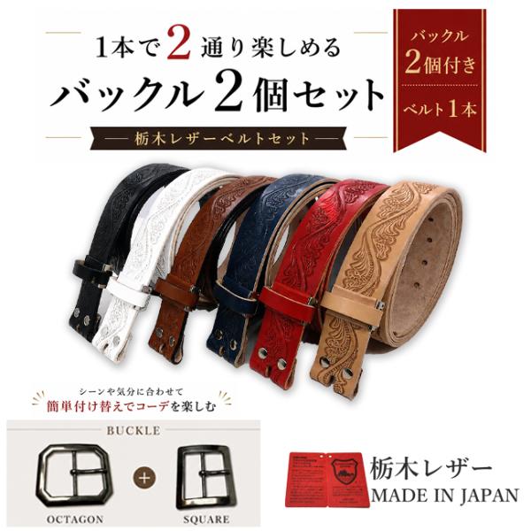 ベルト 栃木レザー ベルト メンズ 本革 型押し クラフト Lサイズ バックル2個セット 40mm 牛革 黒色 ダークブラウン ネイビー ホワイト 国産 日本製 型押し