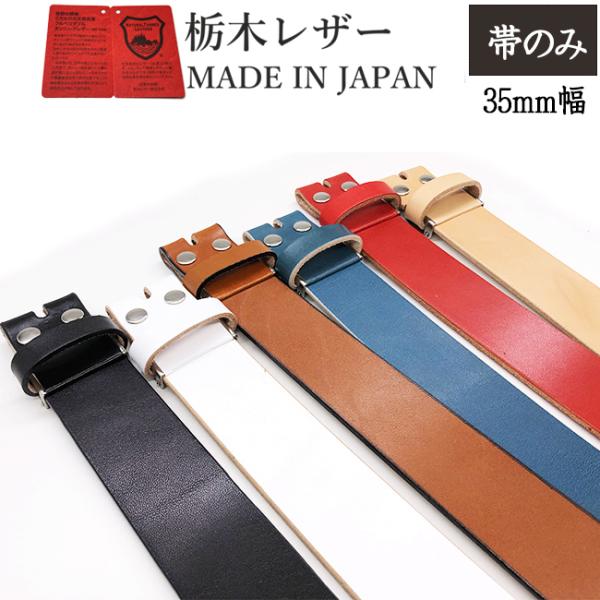 ベルト 栃木レザー ロングサイズ メンズ 本革 帯のみ 交換用