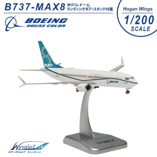 ボーイング Boeing 1/200 B737 MAX 8 ボーイング社 ハウスカラー