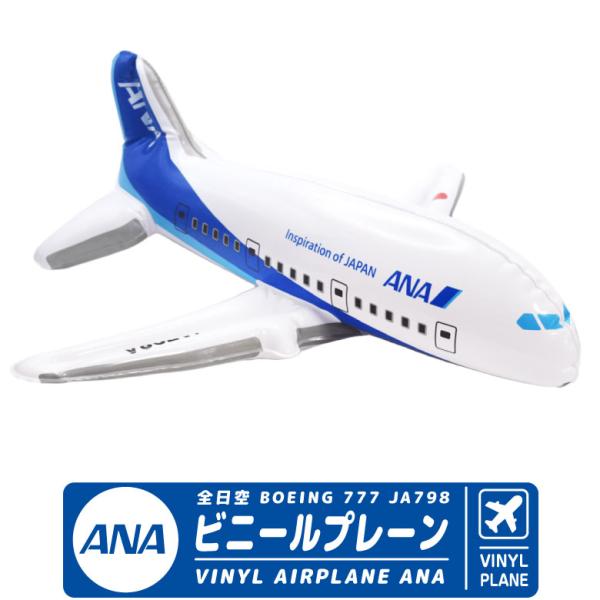 リニューアルANA ビニールプレーン ボーイング 777 JA798A送料無料【 ANA ビニールプレーン 】空気を入れて膨らませる飛行機ビニールプレーン！吊り下げても遊べる！42cmのビックサイズ！商品説明名　　称：ビニールプレーン素　　...