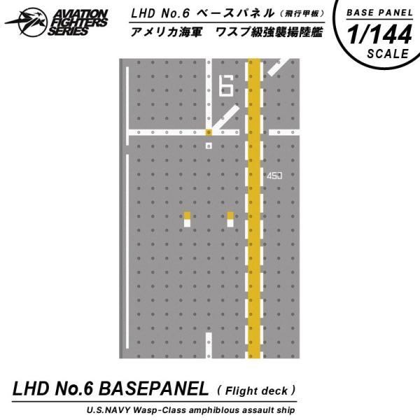 S14 エスワンフォー  1/144 LHD No.06 アメリカ海軍 ワスプ 級強襲揚陸艦 ベースパネル LHD Port #6 Aviation Fighters Series 送料無料