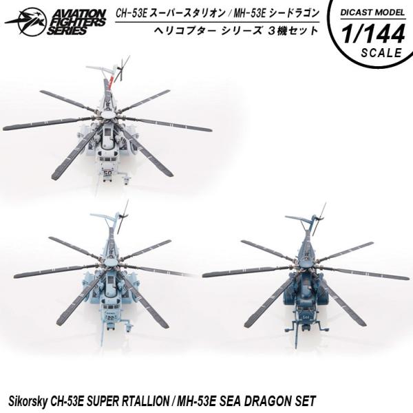S14 1 144 シコルスキー Mh 53e Ch 53e シリーズ 3機セット Aviation Fightersseries まとめてコレクション Buyee Buyee Japanese Proxy Service Buy From Japan Bot Online