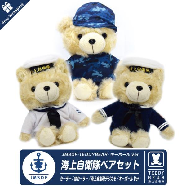 ラッピング無料 海上自衛隊 ベア ぬいぐるみ セット キーボール